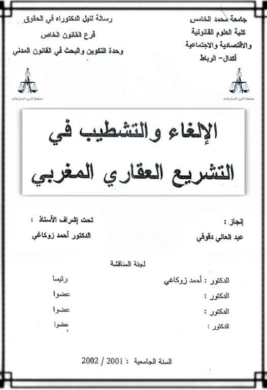 أطروحة لنيل شهادة  الدكتوراه في القانون الخاص تحت عنوان الإلغــاء و التشطيــب في التــشريع العــقاري الــمغربي من إعداد الأستاذ عبد العالي دقوقي.