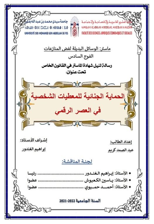 رسالة لنيل شهادة الماستر في القانون الخاص تخصص الوسائل البديلة لفض المنازعات تحت عنوان :  الحماية الجنائية للمعطيات الشخصية في العصر الرقمي.