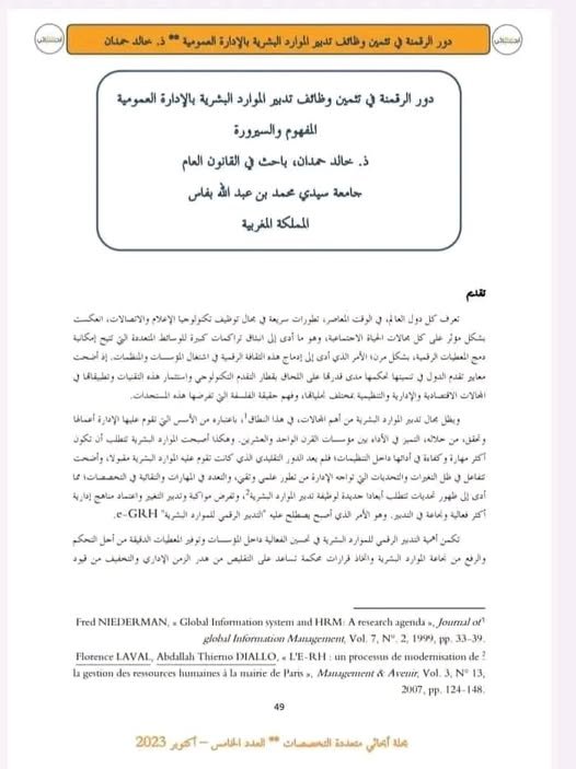 مقال حول موضوع دور الرقمنة في تثمين وظائف تدبير الموارد البشرية بالإدارة العمومية المفهوم والسيرورة.