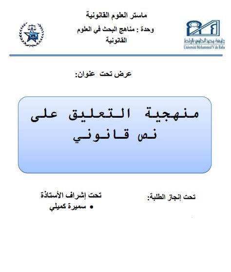عرض تحت عنوان منهجية التعليق على نص قانوني