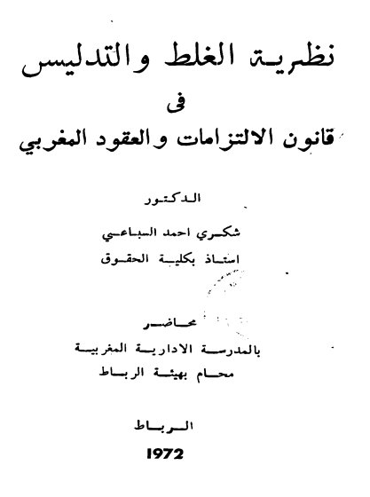 كتاب نظرية الغلط والتدليس في قانون الالتزامات والعقود المغربي للدكتور شكري احمد السباعي