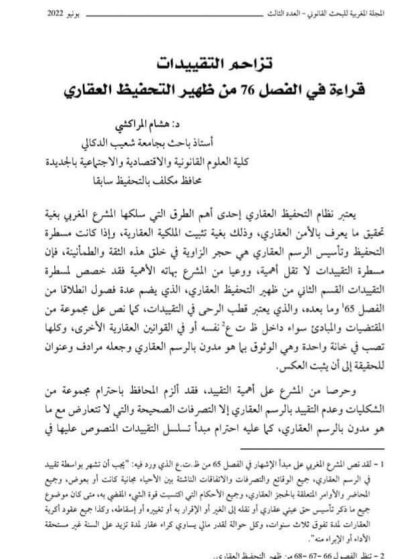 مقال حول موضوع تزاحم التقييدات قراءة في الفصل 76 من ظهير التحفيظ العقاري