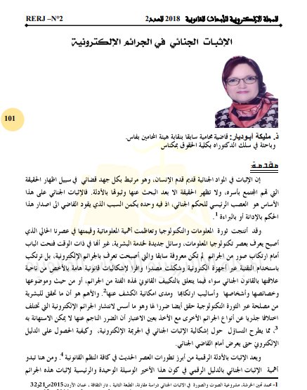 مقال حول موضوع الإثبات الجنائي في الجرائم الإلكترونية