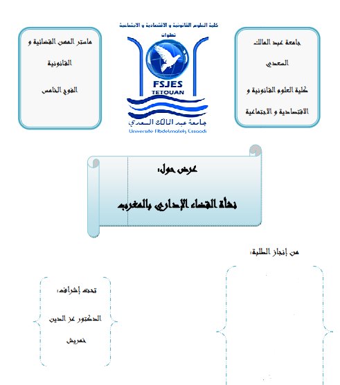 عرض حول نشأة القضاء الإداري بالمغرب