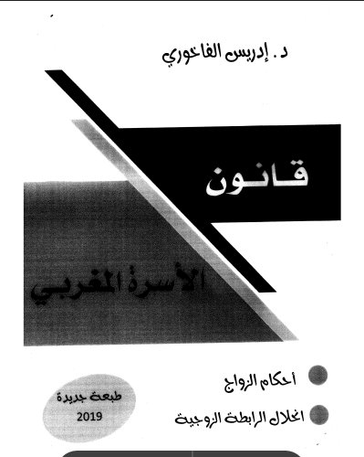 كتاب  قانون الأسرة المغربي أحكام الزواج انحلال الرابطة الزوجية د . إدريس الفاخوري 