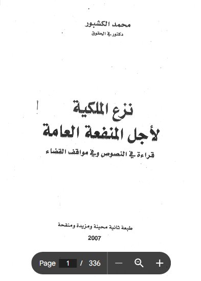  نزع الملكية لأجل المنفعة العامة قراءة في النصوص وفي مواقف القضاءللدكتور محمد كشبور 