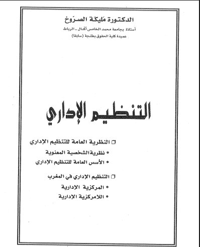 كتاب التنظيم الإداري النظرية العامة للتنظيم الإداري -- نظرية الشخصية المعنوية - الأسس العامة للتنظيم الإداري - التنظيم الإداري في المغرب - المركزية الإدارية - اللامركزية الإدارية