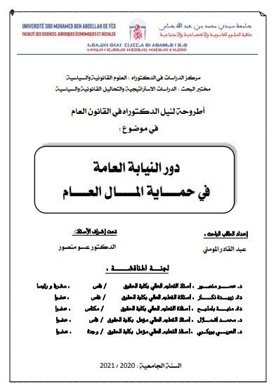 أطروحة لنيل الدكتوراه في القانون العام في موضوع دور النيابة العامة في حماية المال العام