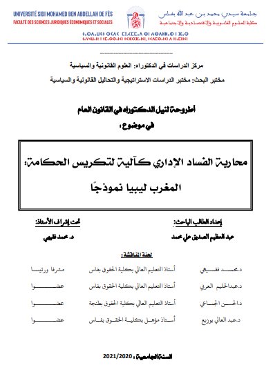 اطروحة لنيل الدكتوراه في القانون العام في موضوع محاربة الفساد الإداري كالية لتكريس الحكامة المغرب ليبيا نموذجا