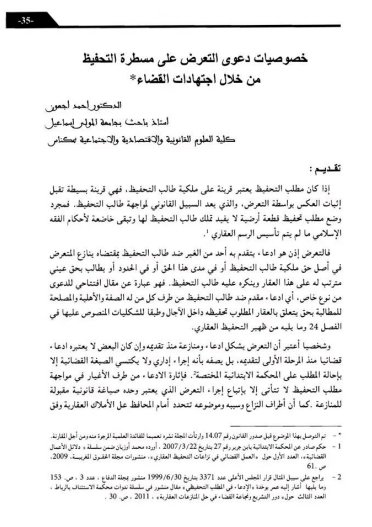 خصوصيات دعوى التعرض على مسطرة التحفيظ من خلال اجتهادات القضاء 