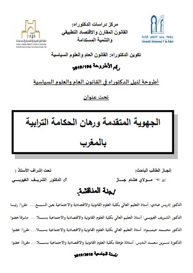 أطروحة لنيل الدكتوراه في القانون العام والعلوم السياسية تحت عنوان الجهوية المتقدمة ورهان الحكامة الترابية بالمغرب