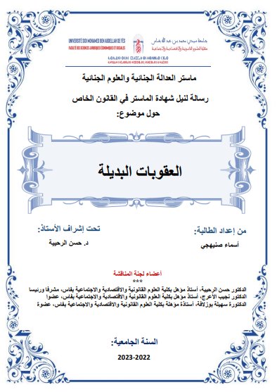 رسالة لنيل شهادة الماستر في القانون الخاص حول موضوع العقوبات البديلة