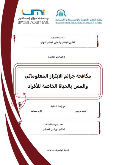 عرض حول موضوع مكافحة جرائم الابتزاز المعلوماتي والمس بالحياة الخاصة للأفراد