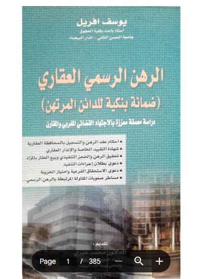 كتاب الرهن الرسمي العقاري ضمانة بنكية للدائن المرتهن دراسة معمقة معززة بالاجتهاد القضائي المغربي والمقارن