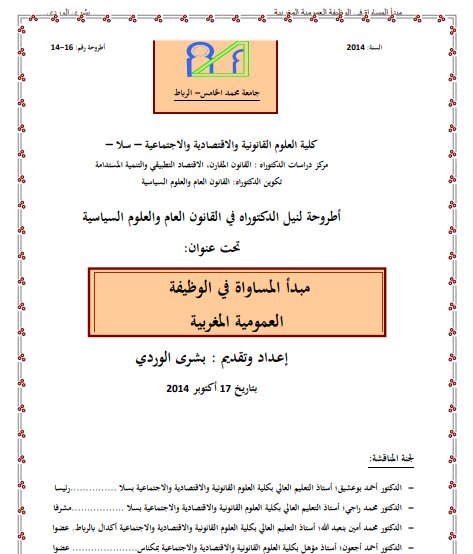أطروحة لنيل الدكتوراه في القانون العام والعلوم السياسية تحت عنوان مبدأ المساواة في الوظيفة العمومية المغربية