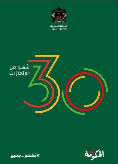 تقرير يرصد 30 شهرا من إنجازات الحكومة المغربية في جميع المجالات