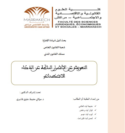 بحث حول موضوع التعويض عن الأضرار الناتجة عن الذكاء الاصطناعي