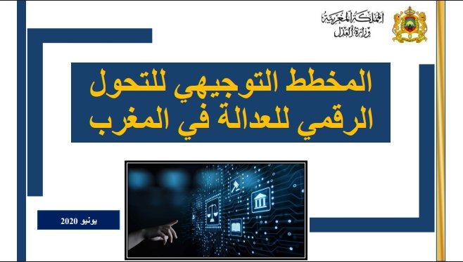 المخطط التوجيهي للتحول الرقمي للعدالة في المغرب