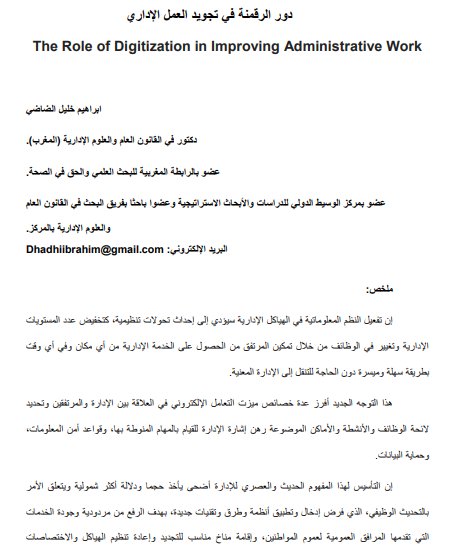 مقال حول موضوع دور الرقمنة في تجويد العمل
