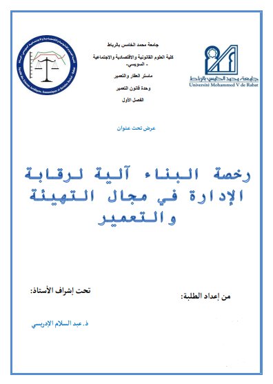 عرض تحت عنوان رخصة البناء آلية لرقابة الإدارة في مجال التهيئة والتعمير