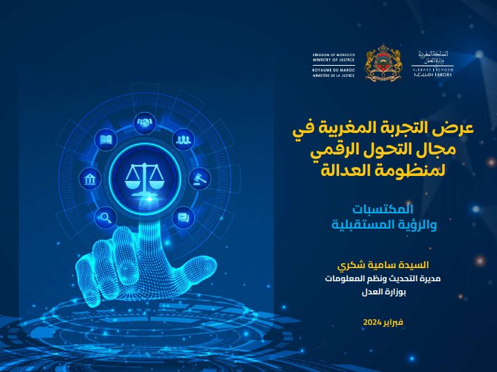 عرض التجربة المغربية في مجال التحول الرقمي لمنظومة العدالة المكتسبات والرؤية المستقبلية