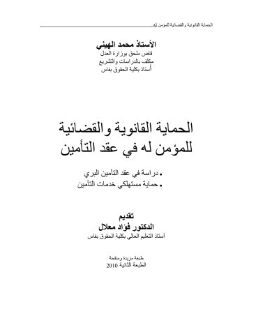 كتاب الحماية القانوية والقضائية للمؤمن له في عقد التأمين دراسة في عقد التأمين البري حماية مستهلكي خدمات التأمين