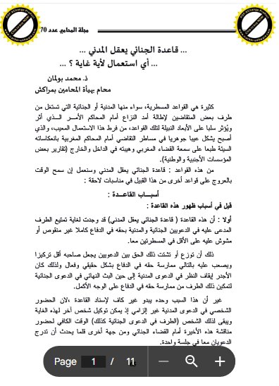 مقال حول موضوع  قاعدة الجنائي يعقل المدني أي استعمال لأية غاية 