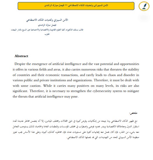مقال حول موضوع الأمن السيبراني وتحديات الذكاء الاصطناعي