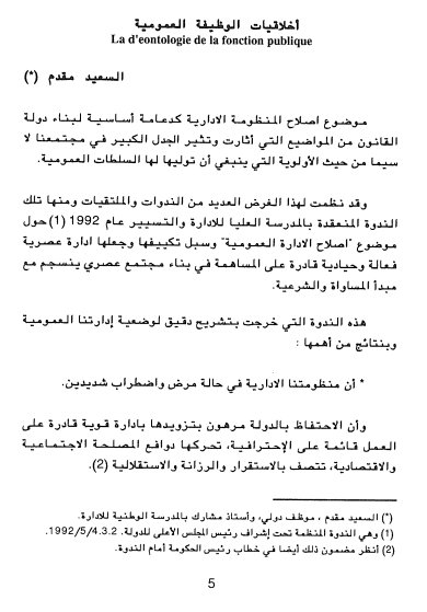مقال حول موضوع أخلاقيات الوظيفة العمومية