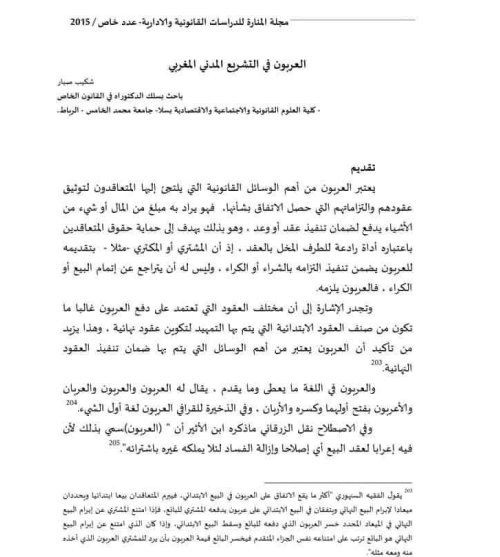 مقال حول موضوع دور الاجتهاد القضائي في تحقيق الأمن العقاري