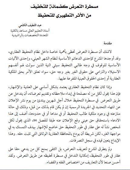 مسطرة التعرض كضمانة للتخفيف من الأثر التطهيري للتحفيظ