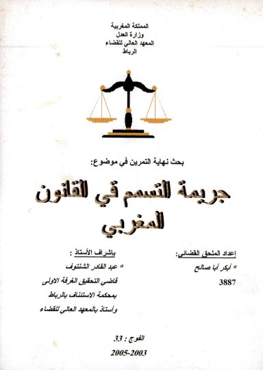 بحث نهاية التمرين في موضوع جريمة التسمم في القانون المغربي