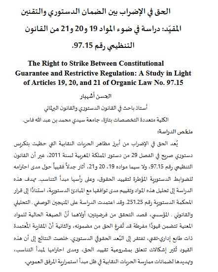 الحق في الإضراب بين الضمان الدستوري والتقنين المقيِّد: دراسة في ضوء المواد 19 و 20 و 21 من القانون التنظيمي رقم 97.15