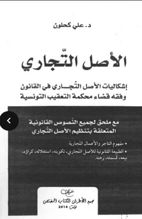 الأصل التجاري إشكاليات الأصل التجاري في القانون وفقه قضاء محكمة التعقيب التونسية