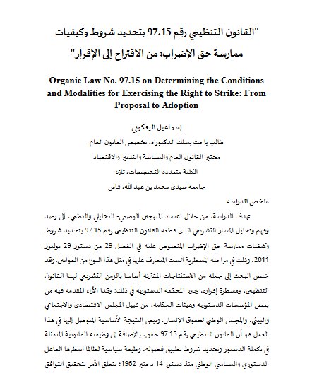 القانون التنظيمي رقم 15-97 بتحديد شروط وكيفيات ممارسة حق الإضراب: من الاقتراح إلى الإقرار