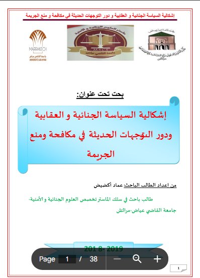 بحت تحت عنوان إشكالية السياسة الجنائية والعقابية ودور التوجهات الحديثة في مكافحة ومنع الجريمة