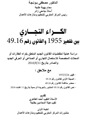 الكراء التجاري بين ظهير 1955 والقانون رقم 49.16 دراسة عملية لمقتضيات القانون الجديد المتعلق بكراء العقارات أو المحلات المخصصة للاستعمال التجاري أو الصناعي أو الحرفي الجديد والصادر بتاريخ 2016/8/11