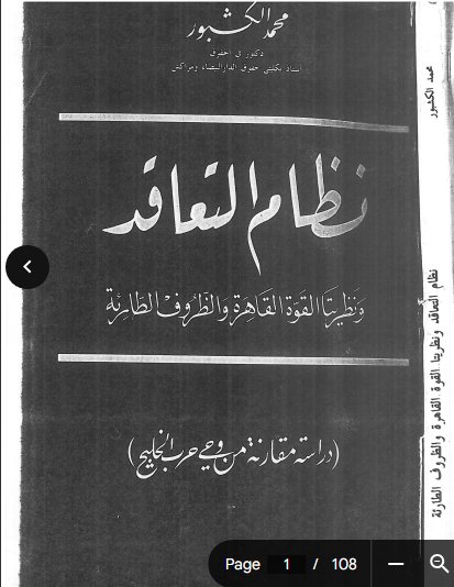 كتاب نظام التعاقد ونظيرتا القوة القاهرة والظروف الطارئة