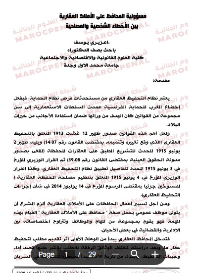 مسؤولية المحافظ على الأملاك العقارية بين الأخطاء الشخصية والمصلحية
