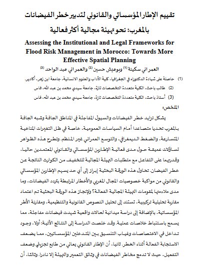 تقييم الإطار المؤسساتي والقانوني لتدبير خطر الفيضانات بالمغرب: نحو تهيئة مجالية أكثر فعالية
