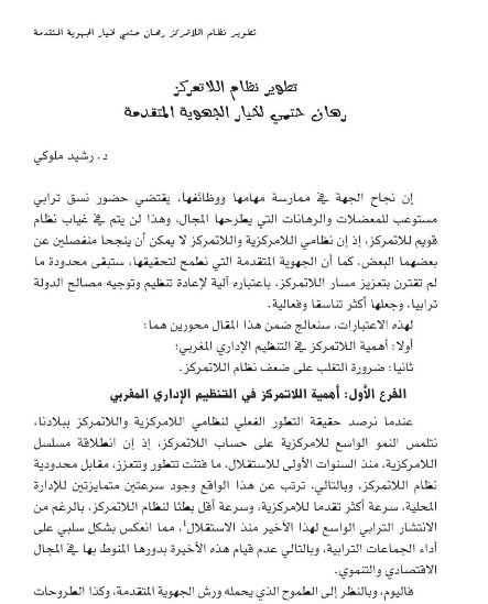 تطوير نظام اللاتمركز رهان حتمي لخيار الجهوية المتقدمة