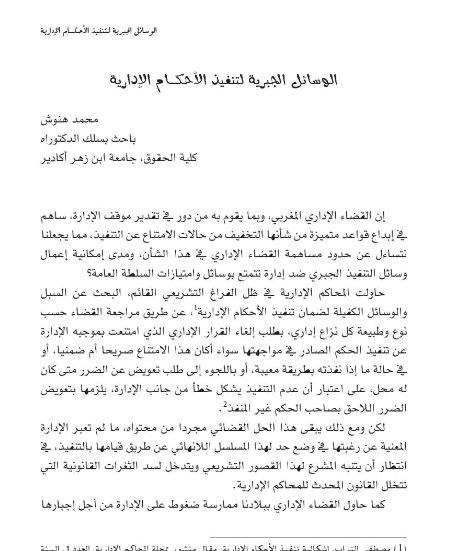 الوسائل الجبرية لتنفيذ الأحكــام الإدارية