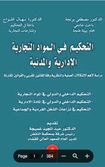 التحكيم في المواد التجارية الإدارية والمدنية دراسة لأهم الإشكالات العملية والنظرية وفقا للقانون المغربي والقوانين المقارنة