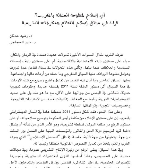 مقال حول موضوع أي إصلاح منظومة العدالة بالمغرب قراءة في ميثاق إصلاح القطاع ومخرجاته التشريعية