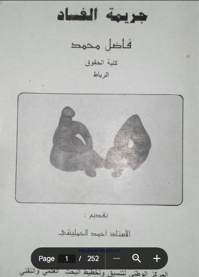 كتاب جريمة الفساد