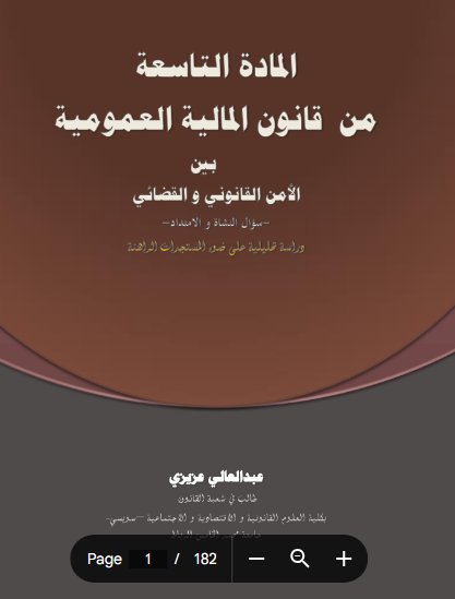 كتاب المادة التاسعة من قانون المالية العمومية بين الأمن القانوني والقضائي سؤال النشأة والامتداد ودراسة تحليلية على ضوء المستجدات الراهنة