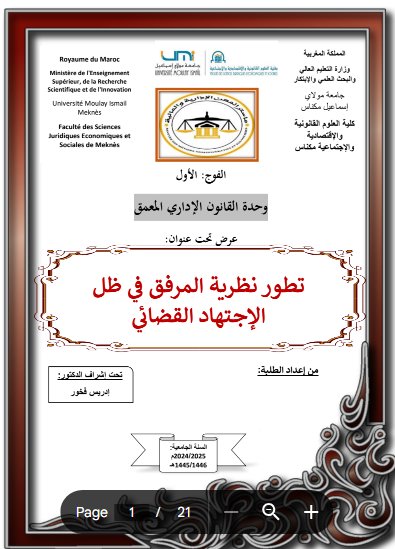 عرض تحت عنوان تطور نظرية المرفق في ظل الإجتهاد القضائي