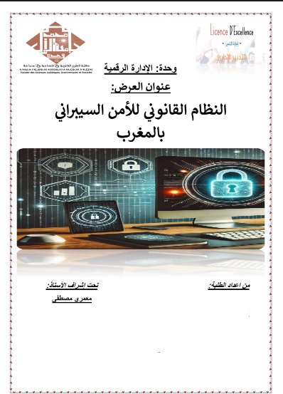 عنوان العرض النظام القانوني للأمن السيبراني بالمغرب