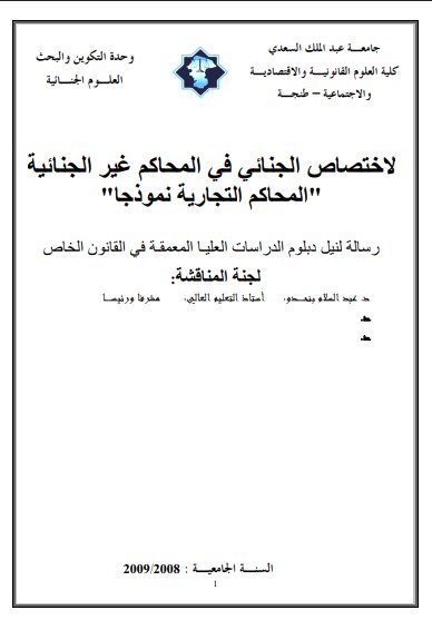 رسالة لنيل دبلوم الدراسات العليا المعمقة في القانون الخاص حول موضوع الاختصاص الجنائي في المحاكم غير الجنائية " المحاكم التجارية نموذجا
