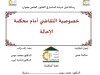 رسالة لنيل شهادة الماستر في القانون الخاص بعنوان خصوصية التقاضي أمام محكمة الإحالة